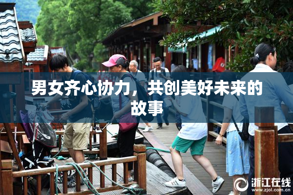 男女齐心协力，共创美好未来的故事
