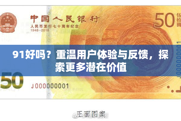 91好吗？重温用户体验与反馈，探索更多潜在价值