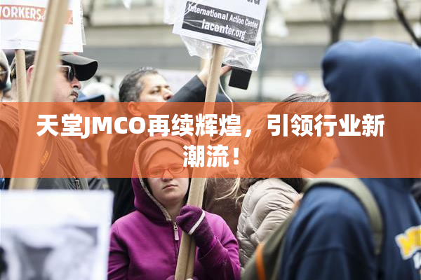 天堂JMCO再续辉煌，引领行业新潮流！