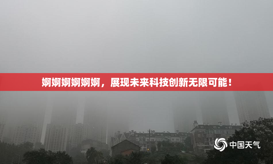 婀婀婀婀婀婀，展现未来科技创新无限可能！