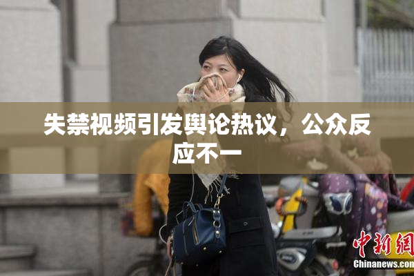 失禁视频引发舆论热议，公众反应不一