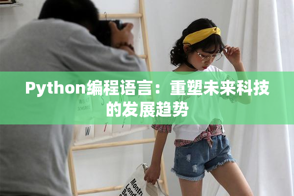 Python编程语言：重塑未来科技的发展趋势