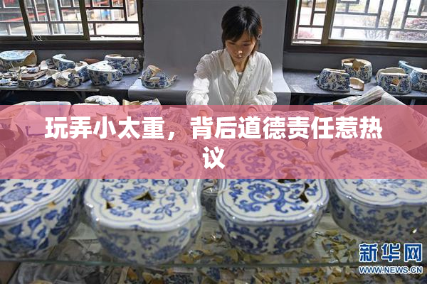 玩弄小太重，背后道德责任惹热议