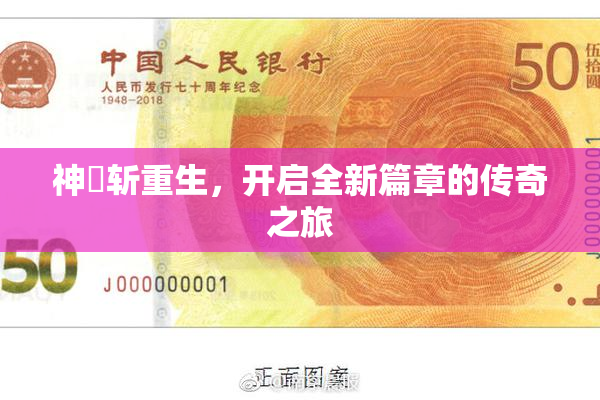 神婬斩重生，开启全新篇章的传奇之旅