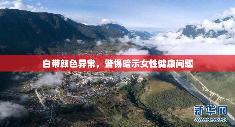 白带颜色异常，警惕暗示女性健康问题
