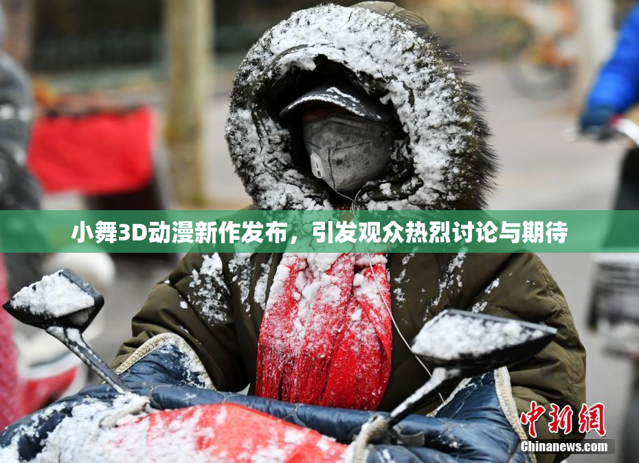 小舞3D动漫新作发布，引发观众热烈讨论与期待