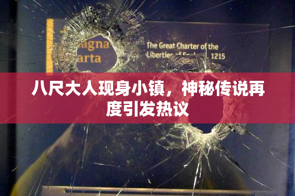 八尺大人现身小镇，神秘传说再度引发热议