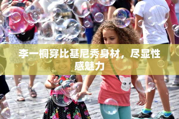 李一桐穿比基尼秀身材，尽显性感魅力