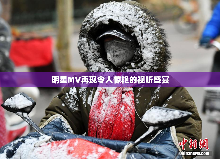 明星MV再现令人惊艳的视听盛宴
