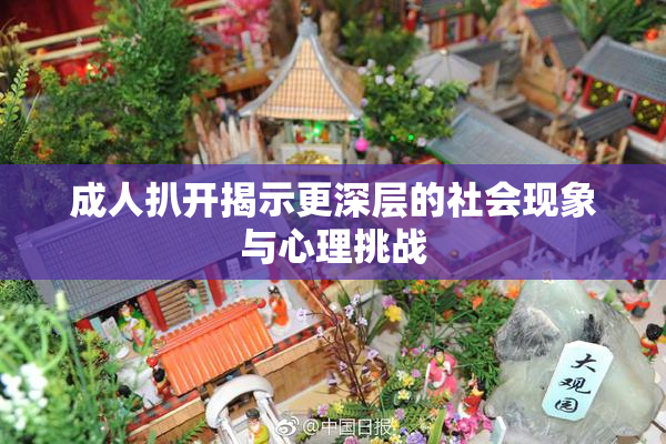 成人扒开揭示更深层的社会现象与心理挑战