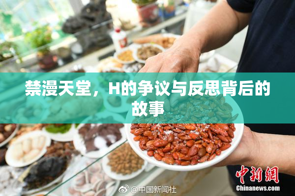 禁漫天堂，H的争议与反思背后的故事