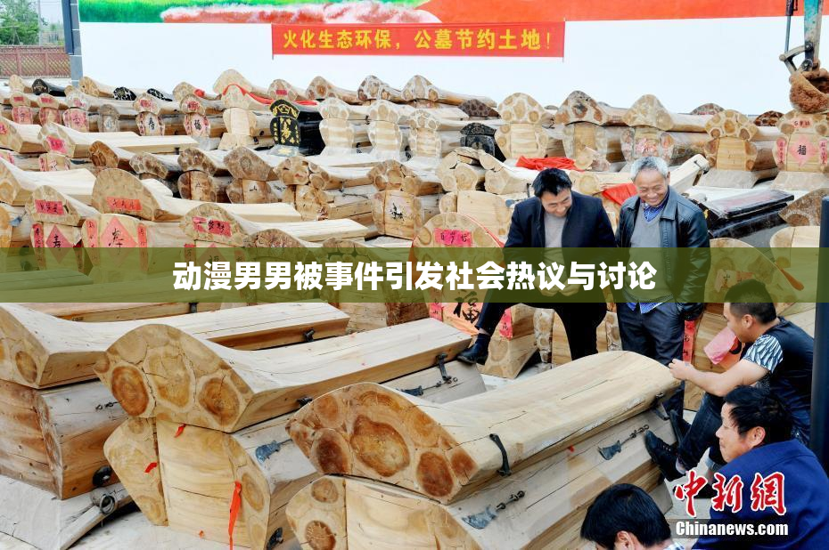 动漫男男被事件引发社会热议与讨论