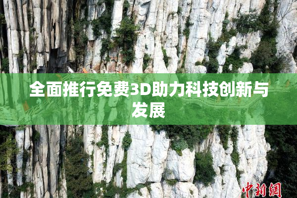 全面推行免费3D助力科技创新与发展