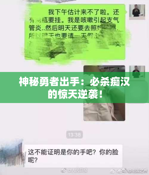 神秘勇者出手：必杀痴汉的惊天逆袭！