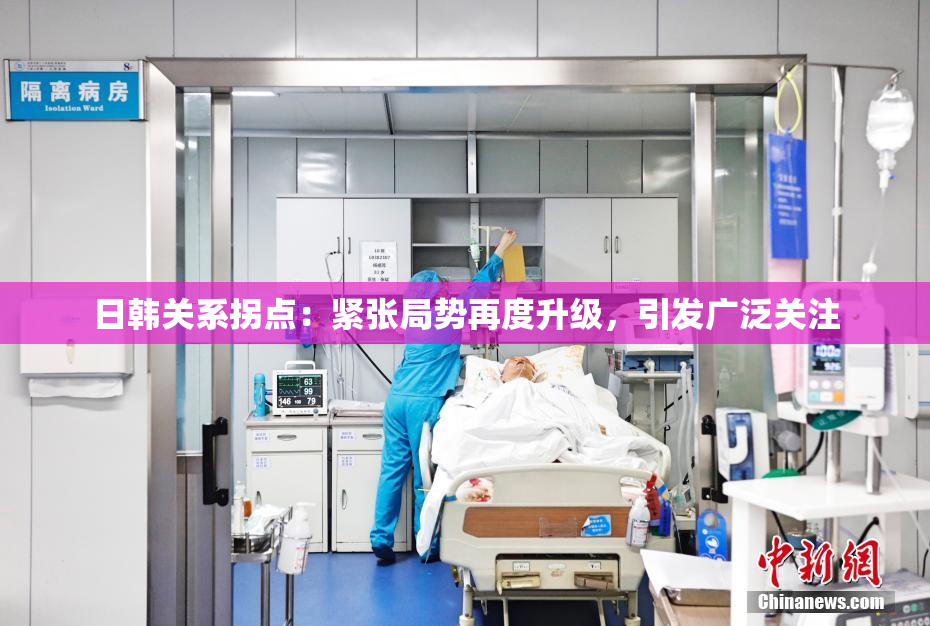日韩关系拐点：紧张局势再度升级，引发广泛关注