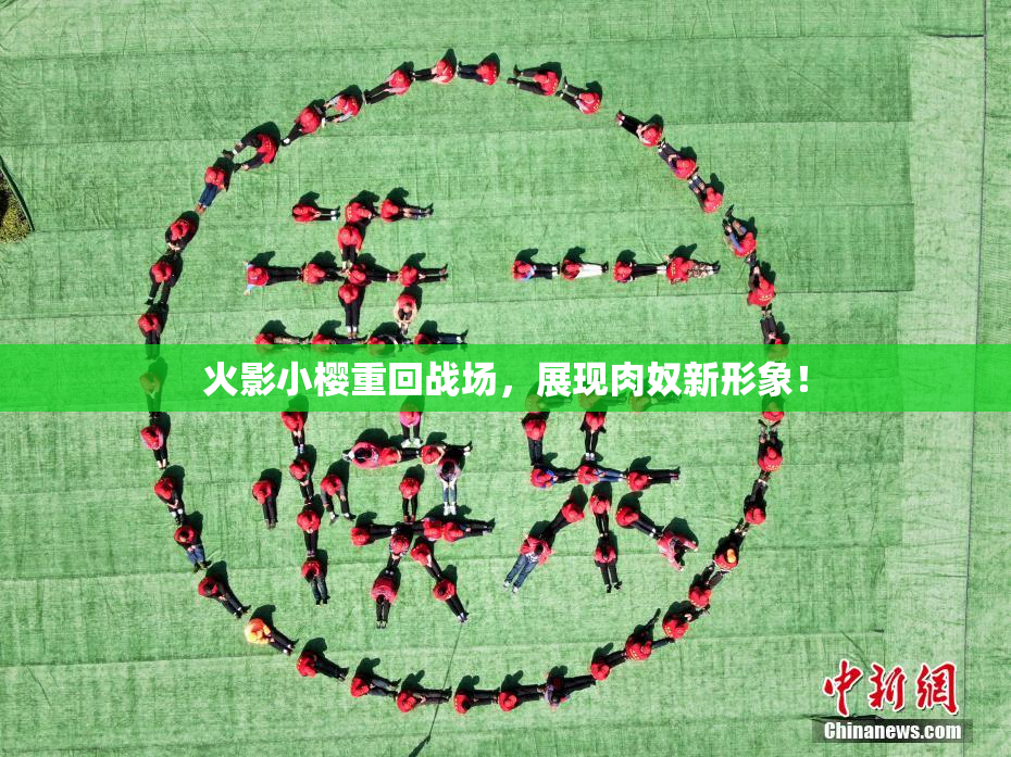 火影小樱重回战场，展现肉奴新形象！
