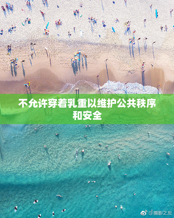 不允许穿着乳重以维护公共秩序和安全