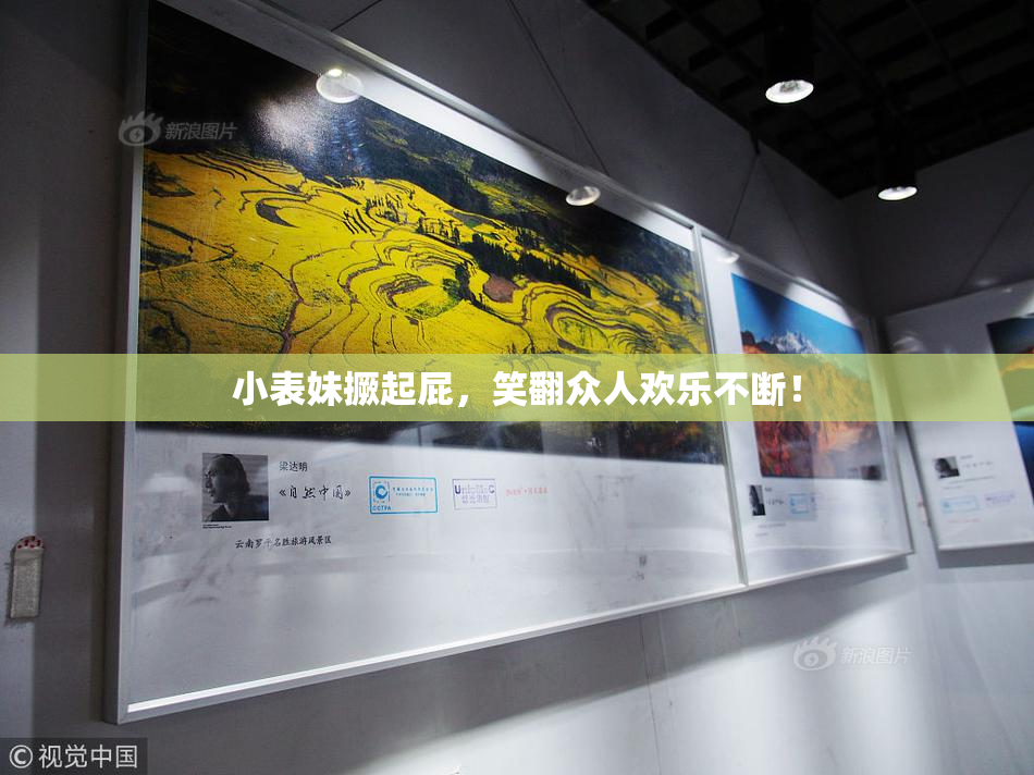 小表妹撅起屁，笑翻众人欢乐不断！