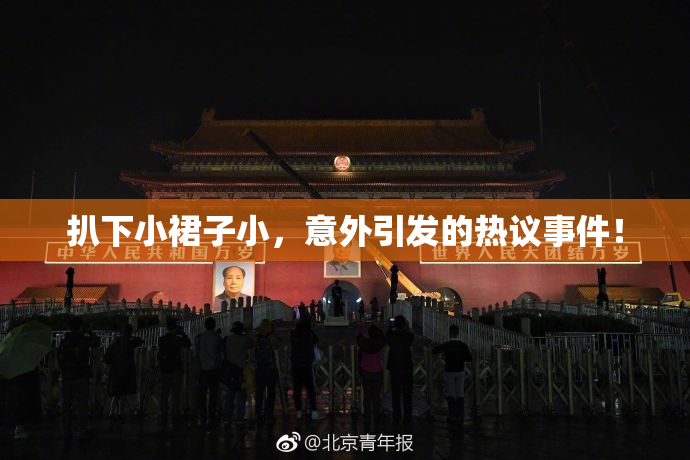 扒下小裙子小，意外引发的热议事件！