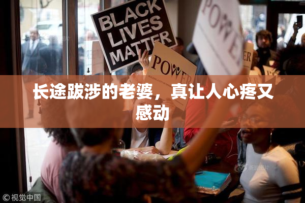 长途跋涉的老婆，真让人心疼又感动