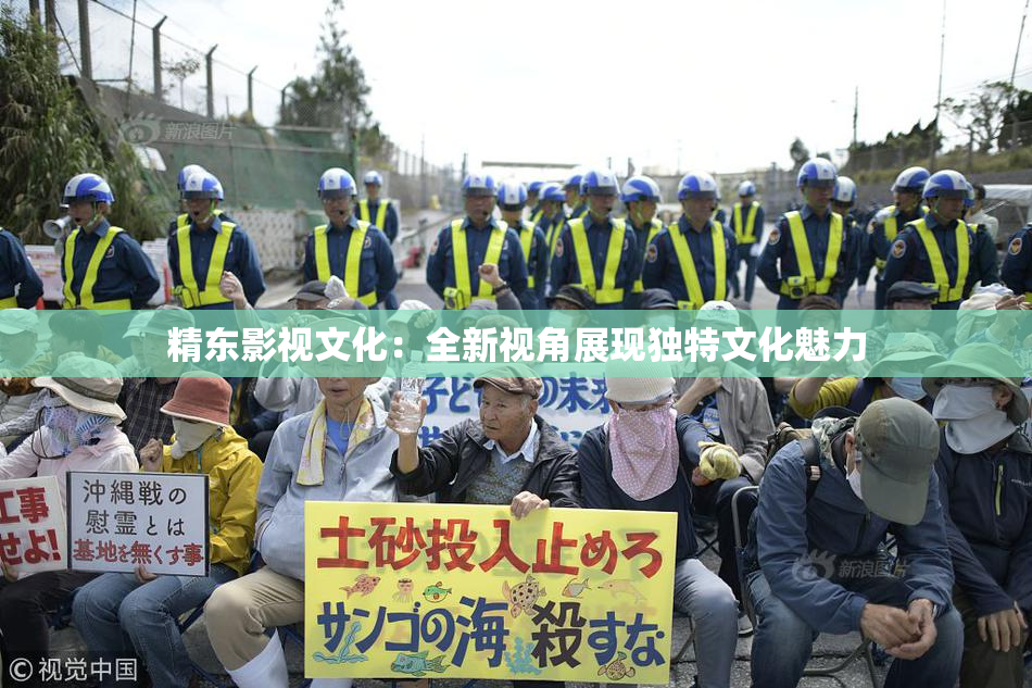 精东影视文化：全新视角展现独特文化魅力
