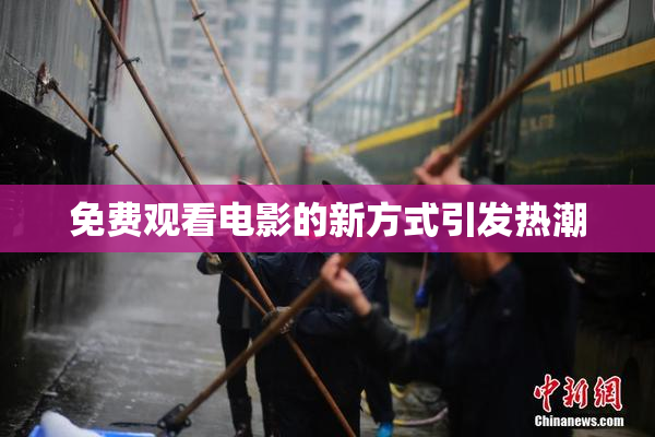 免费观看电影的新方式引发热潮