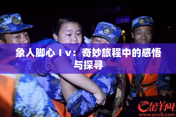 象人脚心Ⅰv：奇妙旅程中的感悟与探寻