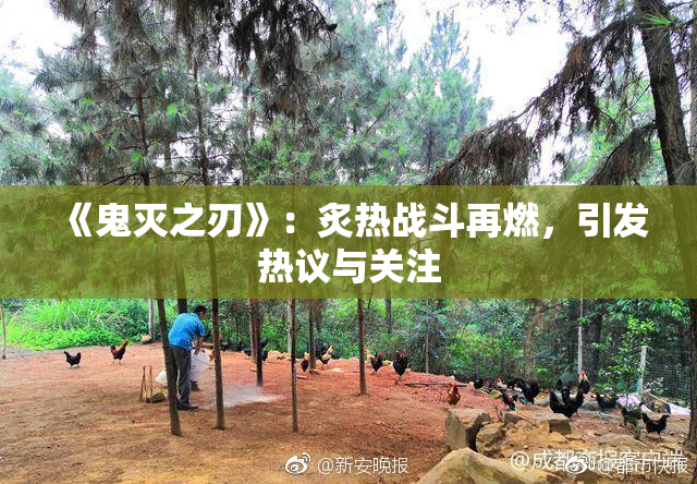 《鬼灭之刃》：炙热战斗再燃，引发热议与关注