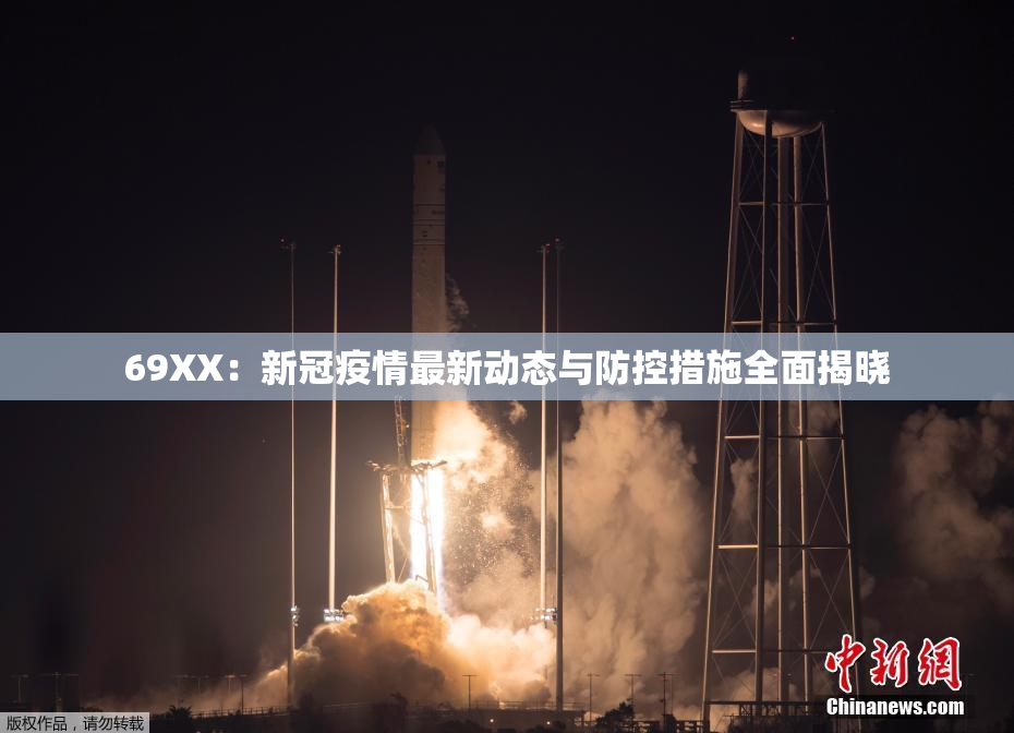 69ΧΧ：新冠疫情最新动态与防控措施全面揭晓