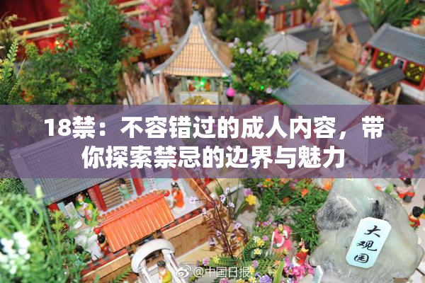 18禁：不容错过的成人内容，带你探索禁忌的边界与魅力