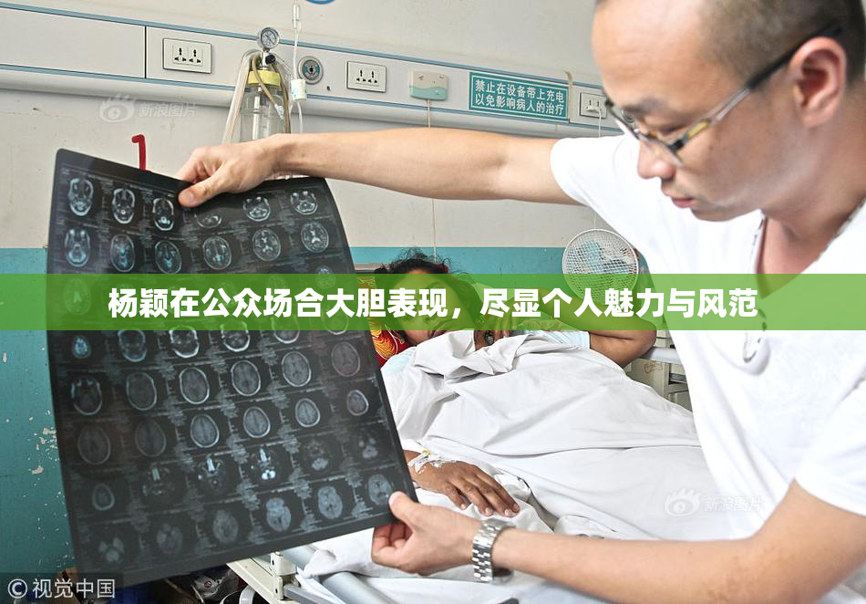 杨颖在公众场合大胆表现，尽显个人魅力与风范