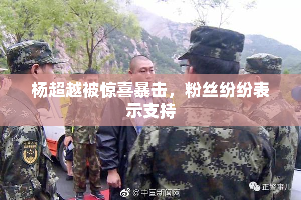 杨超越被惊喜暴击，粉丝纷纷表示支持