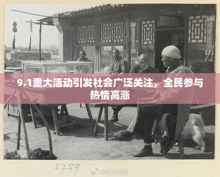 9.1重大活动引发社会广泛关注，全民参与热情高涨
