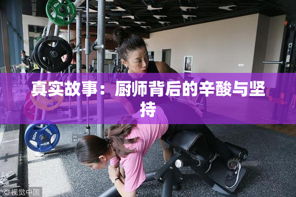 真实故事：厨师背后的辛酸与坚持
