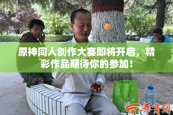 原神同人创作大赛即将开启，精彩作品期待你的参加！