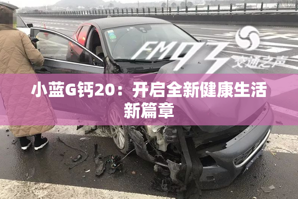 小蓝G钙20：开启全新健康生活新篇章