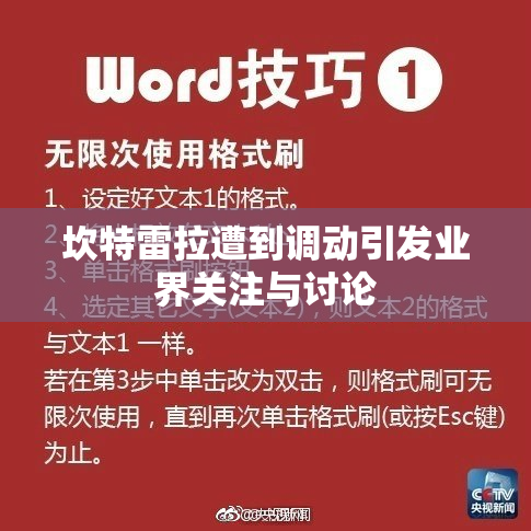 坎特雷拉遭到调动引发业界关注与讨论