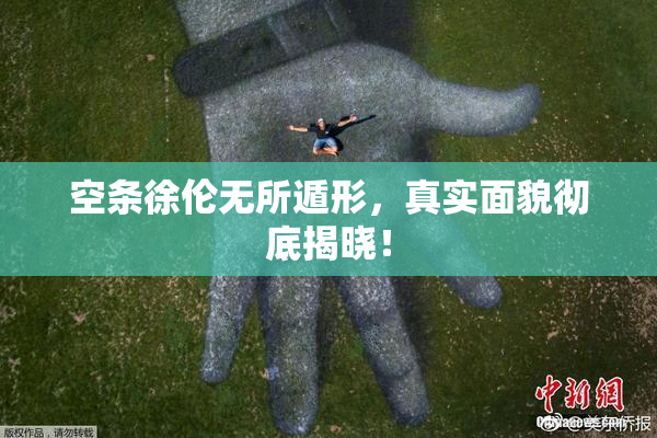 空条徐伦无所遁形，真实面貌彻底揭晓！