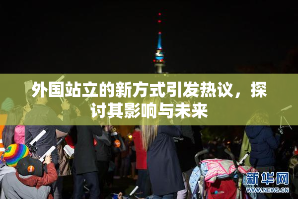 外国站立的新方式引发热议，探讨其影响与未来