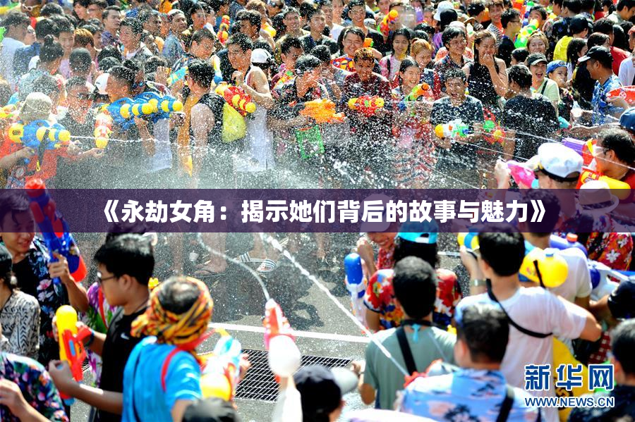 《永劫女角：揭示她们背后的故事与魅力》