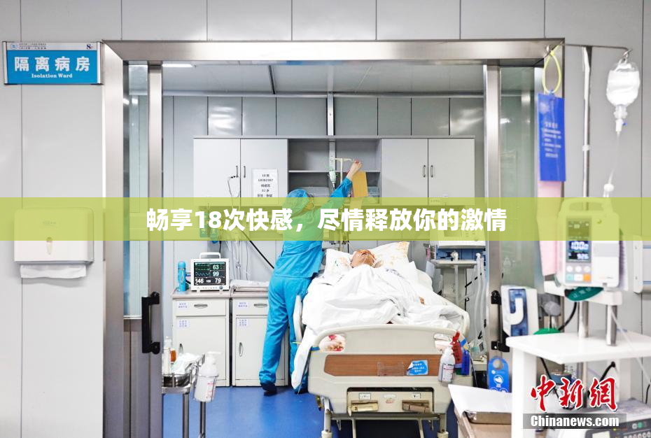 畅享18次快感，尽情释放你的激情