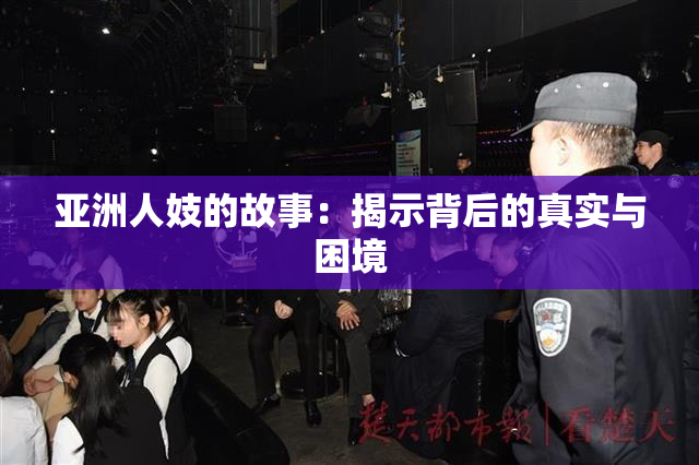 亚洲人妓的故事：揭示背后的真实与困境