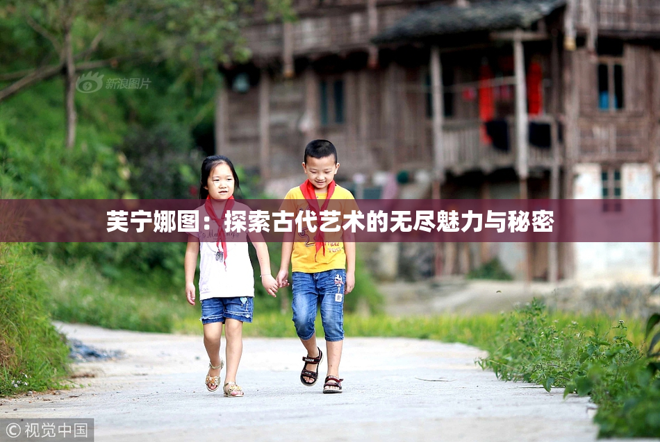 芙宁娜图：探索古代艺术的无尽魅力与秘密
