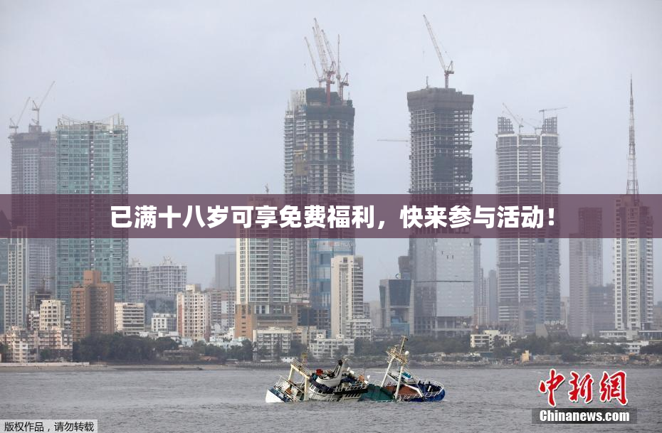 已满十八岁可享免费福利，快来参与活动！
