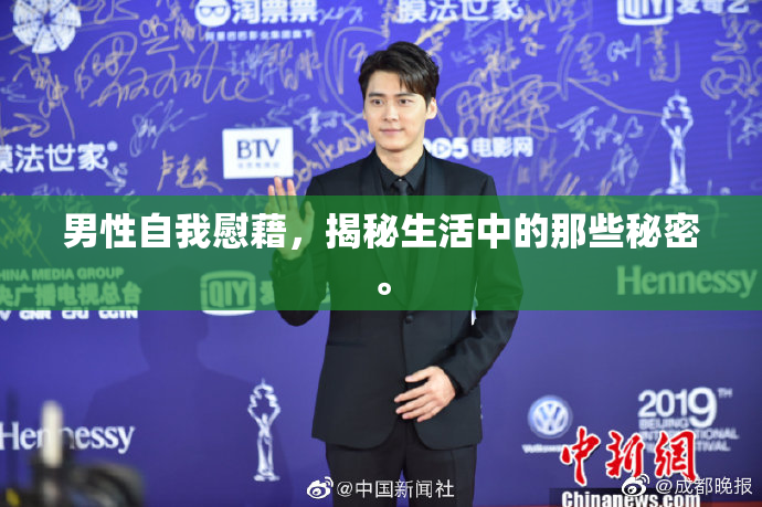 男性自我慰藉，揭秘生活中的那些秘密。