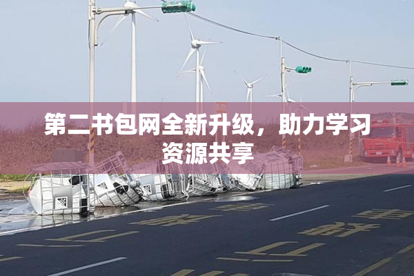 第二书包网全新升级，助力学习资源共享