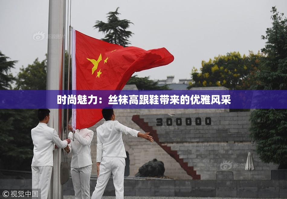 时尚魅力：丝袜高跟鞋带来的优雅风采