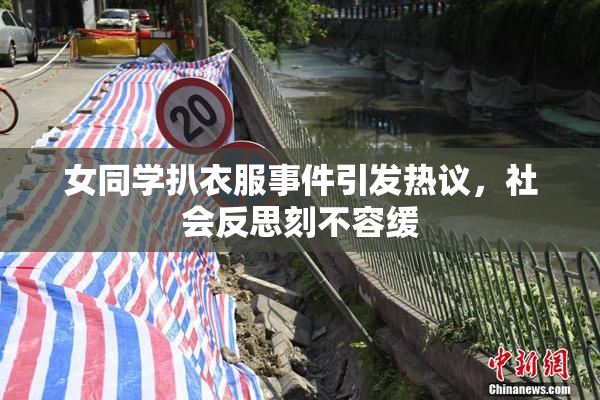 女同学扒衣服事件引发热议，社会反思刻不容缓