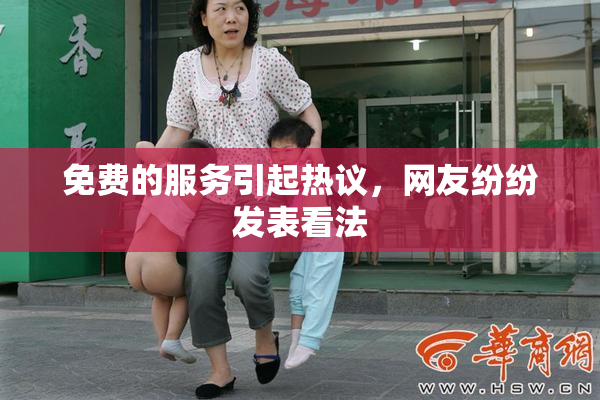 免费的服务引起热议，网友纷纷发表看法