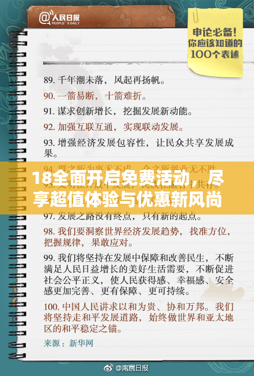 18全面开启免费活动，尽享超值体验与优惠新风尚！